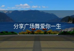 分享广场舞爱你一生