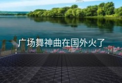 广场舞神曲在国外火了