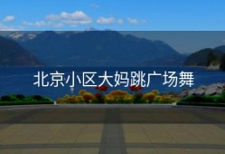 北京小区大妈跳广场舞