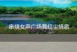 串烧女声广场舞红尘情歌