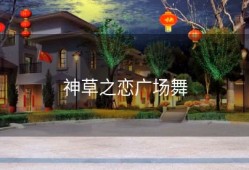 神草之恋广场舞