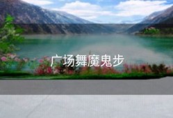 广场舞魔鬼步