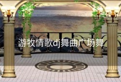 游牧情歌dj舞曲广场舞