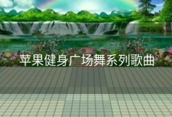 苹果健身广场舞系列歌曲