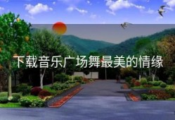 下载音乐广场舞最美的情缘