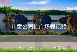 儿童公园拍广场舞视频