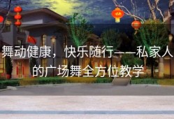 舞动健康，快乐随行——私家人的广场舞全方位教学