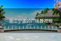 浙江宁波的广场舞视频