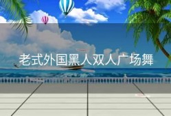 老式外国黑人双人广场舞