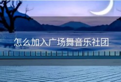 怎么加入广场舞音乐社团