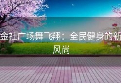 金社广场舞飞翔：全民健身的新风尚