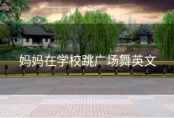 妈妈在学校跳广场舞英文