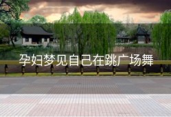 孕妇梦见自己在跳广场舞
