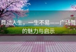 舞动人生，一生不易——广场舞的魅力与启示