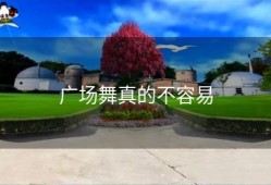 广场舞真的不容易
