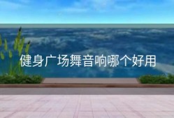 健身广场舞音响哪个好用