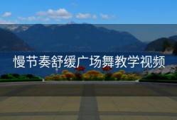慢节奏舒缓广场舞教学视频