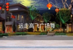 远走高飞广场舞