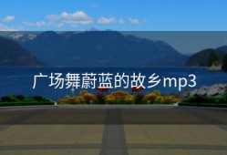 广场舞蔚蓝的故乡mp3