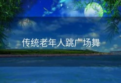 传统老年人跳广场舞