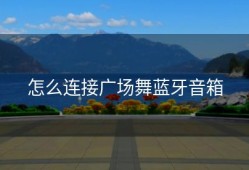 怎么连接广场舞蓝牙音箱