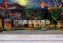 广场舞闽南摇舞曲