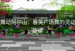 舞动阿尔山：春英广场舞的灵动旋律