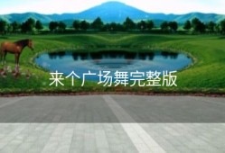 来个广场舞完整版