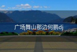 广场舞山那边何鹏dj