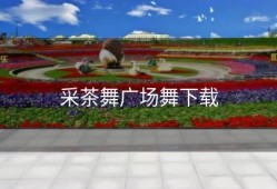 采茶舞广场舞下载