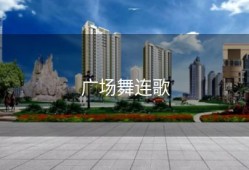 广场舞连歌