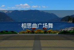 相思曲广场舞
