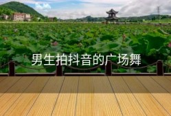 男生拍抖音的广场舞