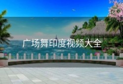 广场舞印度视频大全