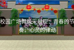 校园广场舞风采展现：青春的节奏，心灵的律动