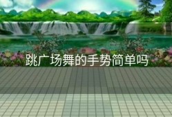 跳广场舞的手势简单吗