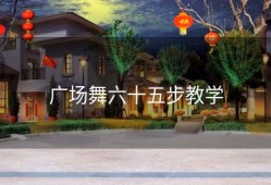 广场舞六十五步教学