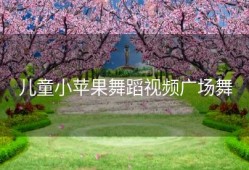 儿童小苹果舞蹈视频广场舞