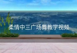 柔情中三广场舞教学视频
