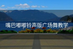 嘴巴嘟嘟铃声版广场舞教学