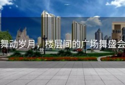 舞动岁月，楼层间的广场舞盛会