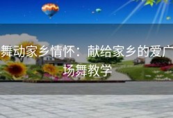 舞动家乡情怀：献给家乡的爱广场舞教学