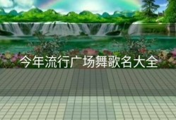 今年流行广场舞歌名大全