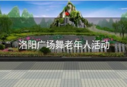 洛阳广场舞老年人活动