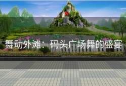 舞动外滩：码头广场舞的盛宴