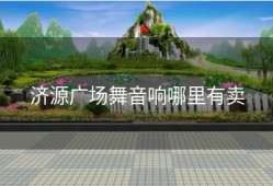 济源广场舞音响哪里有卖