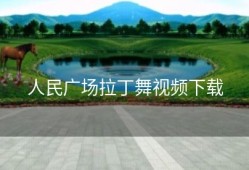 人民广场拉丁舞视频下载