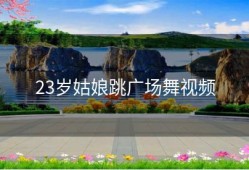 23岁姑娘跳广场舞视频