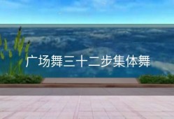 广场舞三十二步集体舞