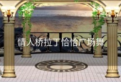 情人桥拉丁恰恰广场舞